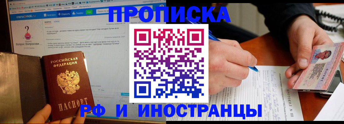 купить прописку в Пушкино